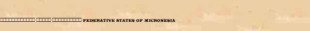 ������������ ����� ���������� (Federative States of Micronesia) ������ � ������� ����������������� ������ ������� 